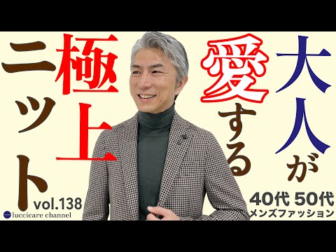 40代 50代 メンズファッション 大人が愛する 極上ニット