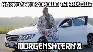 УГАДАЙ ПЕСНИ MORGENSHTERN'A ЗА 10 СЕКУНД