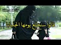 نشيد | قالوا سنخلع يومها الجلبابا | jilbab | Islamic song | nasheed | Arabic song | Islamic studio