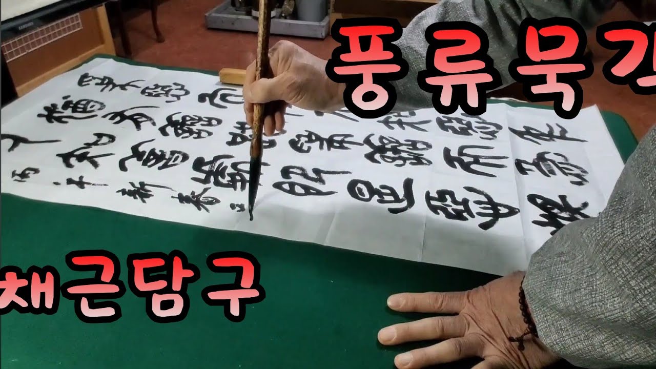 전서창작 (채근담구) 