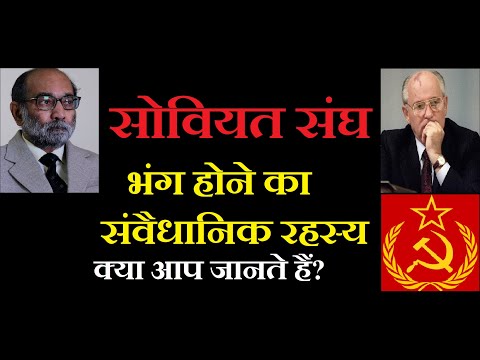 Constitutional Mystery of USSR Dissolution/सोवियत रूस के विघटन का संवैधानिक रहस्य/Dr A K Verma