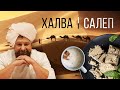 Шеф-повар учит бабушек готовить ХАЛВУ И САЛЕП | Куки-внуки