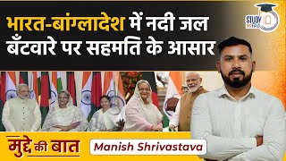 India and Bangladesh in talks for major river agreement ahead of PM Hasina’s visit|StudyIQ IAS Hindi