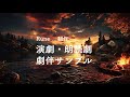 Rune制作 / 演劇・朗読劇 劇伴サンプル