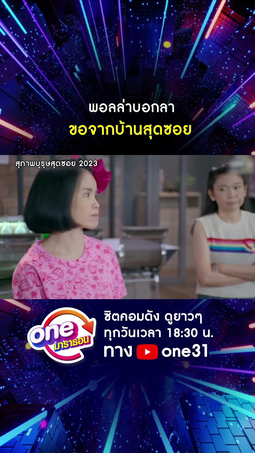 พอลล่าบอกลา ขอจากบ้านสุดซอย #shorts #สุภาพบุรุษสุดซอย2023 oneมาราธอน | one31