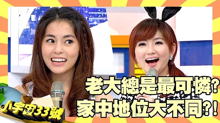 Selina：爸媽對任容萱偏心！兄弟姊妹家中地位大不同！【小宇宙33號】EP41 任容萱 Selina - 天天要聞