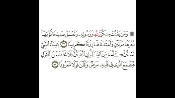 سورة الأحزاب 15 القسم الخامس عشر تكرار كيفي من .. ومن يقنت منكن لله ورسوله .. إلى . وقلن قولا معروفا