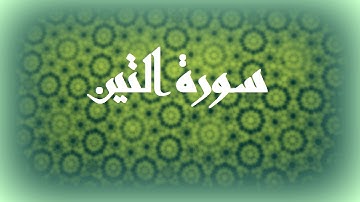 سورة التين