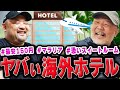 【最安150円のホテル！？】目が潰れたかと思ったスイートルームなど海外のヤバいホテルエピソード詰め合わせ【丸山ゴンザレスと村田らむのラジオモンスター #2】