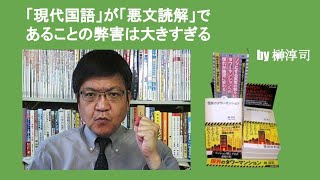 「現代国語」が「悪文読解」であることの弊害は大きすぎる　by 榊淳司