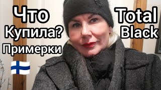 Новое пальто и к нему ботинки купила, Потратила 260€, Шопинг в Финляндии, Total Black - Примерки XXL