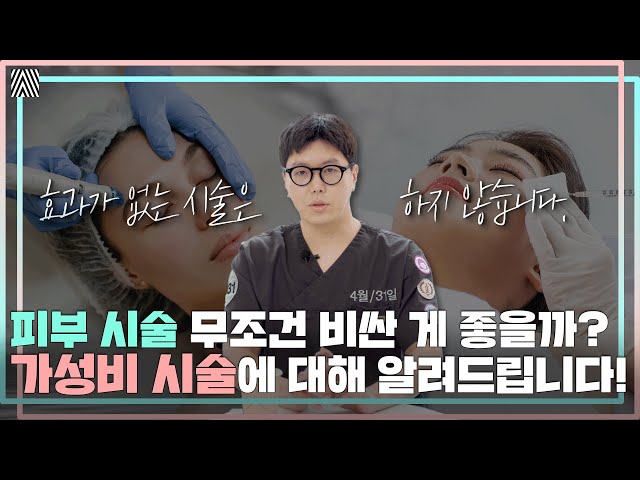 병원마다 천차만별인 시술 가격.. 가성비 확실한 시술은?!_[4월31일 성형외과]