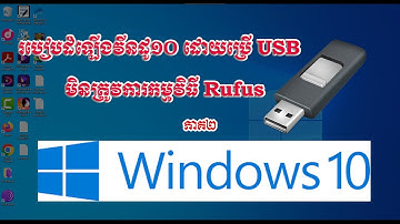 របៀបដំឡើងវីនដូ១០ ដោយប្រើ USB Flash-How to Install Win 10 by USB Flash {p02} #computer #windows