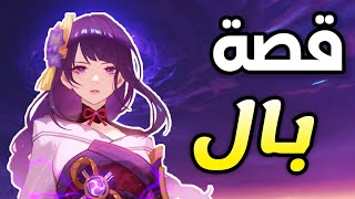 قنشن امباكت : قصة بال ⚡ كشف حقيقة ماضيها ? | Genshin lmpact baal story