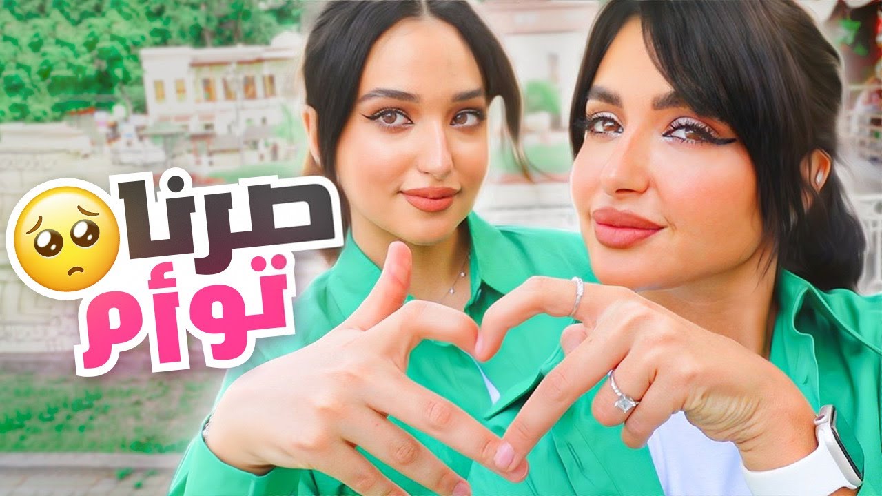 انا واختي عشنا توأم ليوم كامل 😍 اسرار وفضائح الطفوله 😂