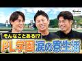 部員全員が大号泣！？ ハードだったPL学園時代を支えたものとは
