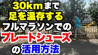 フルマラソン30kmまで足を温存するプレートシューズの活用法