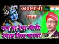 #चेतावनी_भजन_कीर्तन #KayakhojiBhajan मन ना रंगाए तूने रंगाई लिए कपड़ा / Singer Mahesh Shastri Mp3 Song