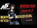 페르소나5(Persona5 ペルソナ5) 불굴의 여기자 오야이치코 연인되기 part.1 시작~5 랭크업 모음