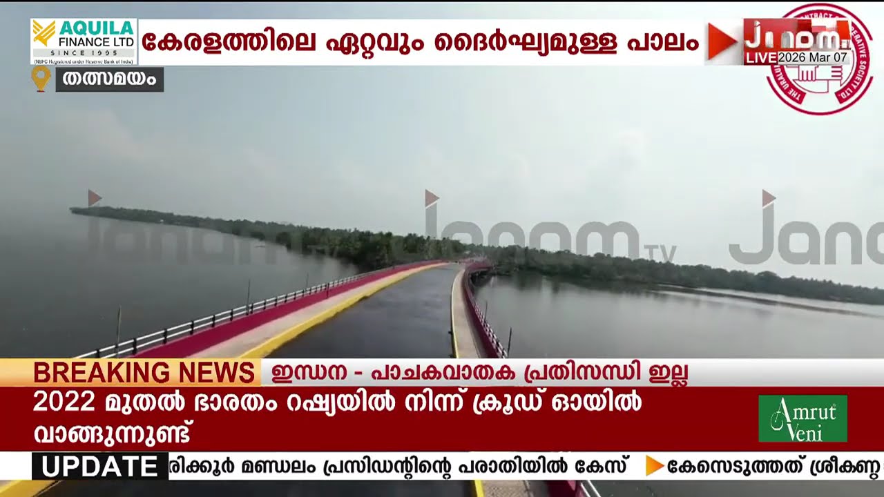 ഏറ്റവും ദൈർഘ്യമുള്ള പെരുമ്പളം പാലം മുഖ്യമന്ത്രി പിണറായി വിജയന്‍ നാടിന് സമര്‍പ്പിക്കും | KIIFB