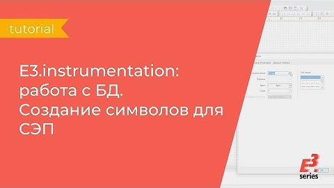 Е3.instrumentation: работа с БД. Создание символов для СЭП