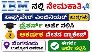 IBM Software Engineer ಹುದ್ದೆಗಳು 2026 Kannada | Bangalore Jobs Kannada | IBM ನೇಮಕಾತಿ 2026 | 