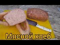 Мясной хлеб