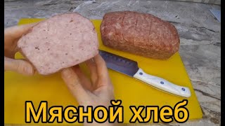 Мясной хлеб