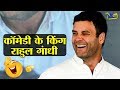 ये वीडियो आपका हँसा-हँसाकर पेट दर्द करा देगा|Funniest Speeches Given By Rahul Gandhi