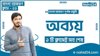 অব্যয় || অব‍্যয় পদের প্রকারভেদ || Admission & Job Bangla Class || Nahid24