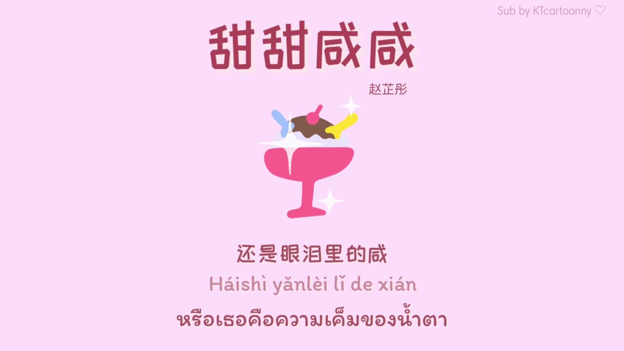 [中文|PINYIN|THAISUB] เพลงจีน 赵芷彤 ▪︎《甜甜咸咸》Tian tian xian xian