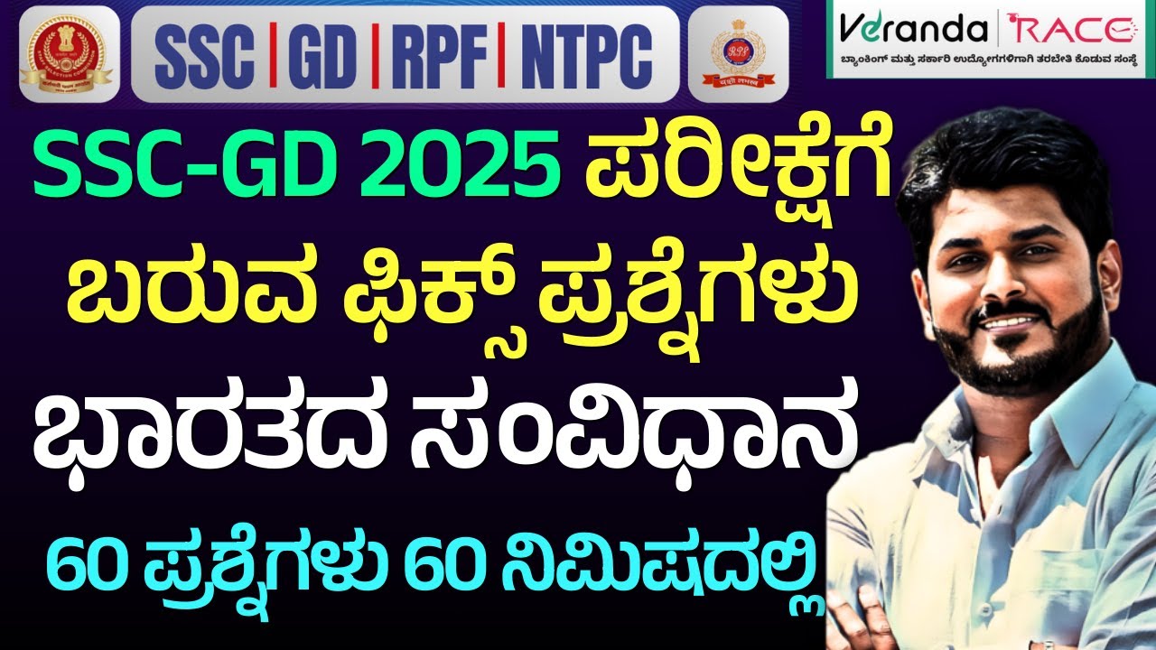 SSC GD & RPF & NTPC EXAM-2025 || Indian Constitution ||  FIX QUESTIONS 2025 || BY GOUTHAM SIR