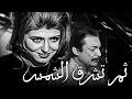فيلم الاثارة ثم تشرق الشمس رشدي أباظة نجلاء فتحي سهير رمزي
