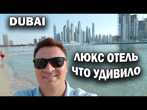 🇦🇪 ДУБАЙ! ЭЛИТНЫЙ ОТЕЛЬ ЧТО УДИВИЛО И НЕ ПОНРАВИЛОСЬ \ Marriott Palm Jumeirah #dubai