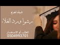 شيلة تخرج حماسيه 2025 باسم حوريه رشوا ورد الغلاء شيلات تخرج2025 