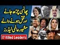 17 World Leaders Who were Assassinated | 13-February-2019 |Benazir Bhutto,Indira Gandhi,King Faisal