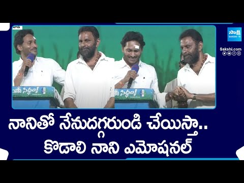 Kodali Nani Emotional For CM Jagan Words | CM Jagan Gudivada Public Meeting @SakshiTV - SAKSHITV