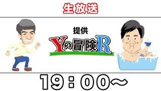 【生放送】YouTuberが出てくるYの冒険Rを本人がやったらクリア出来るに決まってるだろ！