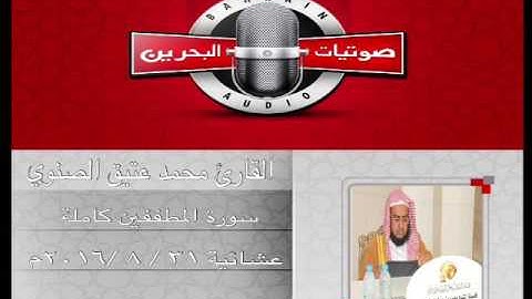 جديد ٢٠١٦م | سورة المطففين كاملة من عشائية ٣١/ ٨ /٢٠١٦م | القارئ الشيخ محمد عتيق الصنوي
