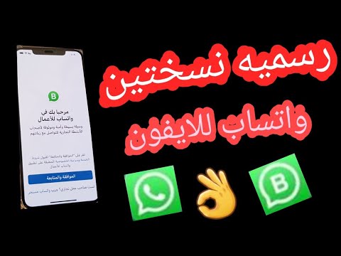 شرح تنزيل النسخه الرسميه من واتس اب الاعمال للايفون
