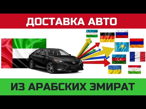 Доставка автомобилей из ОАЭ Дубай. Все, что нужно знать: цены, сроки доставки, варианты маршрутов.