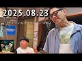 バナナマンのバナナムーンGOLD 2025.08.23 出演者 : バナナマン[ 齋藤飛鳥 x 設楽統 ]