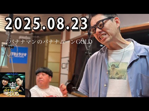 バナナマンのバナナムーンGOLD 2025.08.23  出演者 : バナナマン[ 齋藤飛鳥  x 設楽統 ]