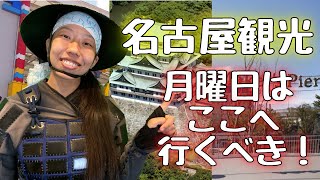 【名古屋観光】月曜日はここへ行くべき！おすすめの名古屋「新定番スポット」も