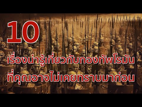 10 เรื่องน่ารู้เกี่ยวกับกองทัพโรมัน ที่คุณอาจไม่เคยทราบมาก่อน