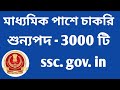 SSC RECRUITMENT I মাধ্যমিক, উচ্চ মাধ্যমিক পাশে SSC তে নিয়োগ I SSC JOB