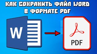 Как Сохранить Файл Microsoft Word в PDF Формате