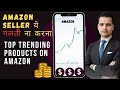 Top Trending Products on Amazon &amp; Common Seller Mistakes to Avoid | Amazon Seller ये गलती ना करें