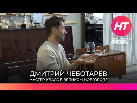 Актер Дмитрий Чеботарёв дал мастер-класс для молодых новгородских исполнителей