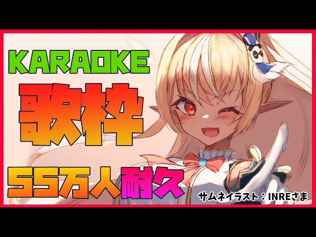 【耐久歌枠 】55万人まで歌わせて！🎤 Endurance karaoke【ホロライブ/不知火フレア】のサムネイル